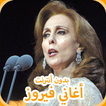 روائع السيدة فيروز 2019 ‎ Aghani Fairuz