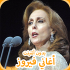 روائع السيدة فيروز 2019 ‎ Aghani Fairuz icon