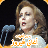 روائع السيدة فيروز 2019 ‎ Aghani Fairuz icône