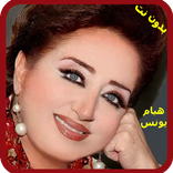 اغاني هيام يونس 2019 Aghani Hiyam Younes‎