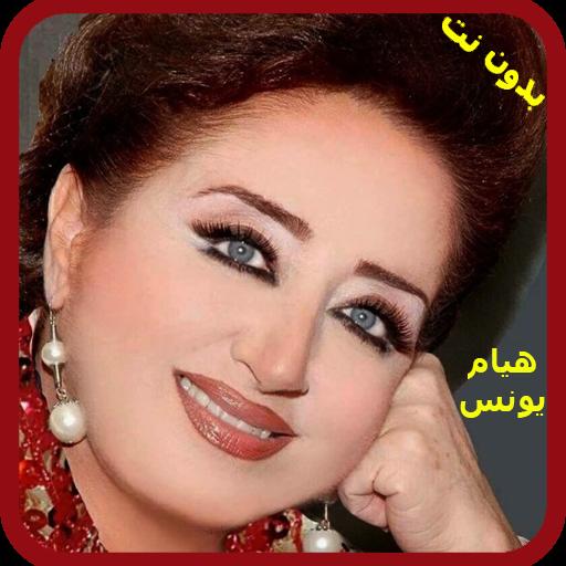 TÉLÉCHARGER HOUYAM YOUNES MP3 GRATUITEMENT HOUYAM YOUNES GRATUITEMENT TÉLÉCHARGER MP3