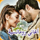 جديد أغاني رومانسية  music romancia 2019‎ ikona