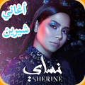 Shirine Abdelwahab Musique MP3 2019 اغاني شيرين