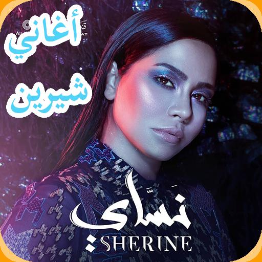 Shirine Abdelwahab Musique MP3 2019 اغاني شيرين APK pour Android Télécharger