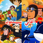 أغاني الكرتون سبيستون anachid rossom spacetoon ícone