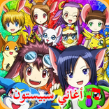 اغاني سبيستون مسلسلات الكرتون Aghani Spaceton 2019