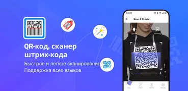 QR-код - сканер штрих-кода