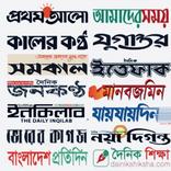 সকল পত্রিকা | All Newspaper BD