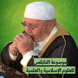 الموسوعه الكاملة للدكتور النابلسي جزء 2