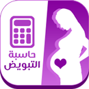 حاسبة التبويض الدقيقة(الإباضة) APK