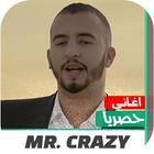 اغاني مستر كريزي القديمه 2021  Zeichen