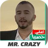 اغاني مستر كريزي القديمه 2021  Zeichen