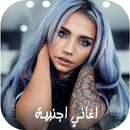 اغاني اجنبية حماس بدون نت APK