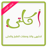 اكلتي -  لاشهى وصفات الطبخ (بد