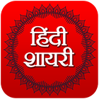 Love Shayari -Romantic Shayari أيقونة