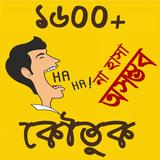 1600+ কৌতুক - Bangla Jokes icono