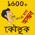 1600+ কৌতুক - Bangla Jokes icône