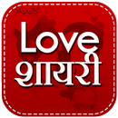 Love Shayari Hindi 2019 APK