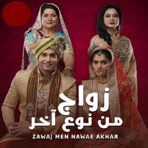 مسلسل زواج من نوع اخر For Android Apk Download