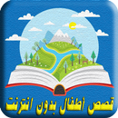 قصص رائعة وهادفة  بدون انترنت APK