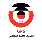 ikon تطبيق GPS للتعلم التفاعلي