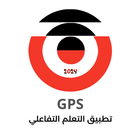 تطبيق GPS للتعلم التفاعلي आइकन