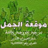 موقعة الجمل