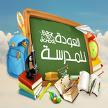 ”اناشيد العودة للمدرسة