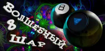 Гадание Волшебный Шар 8