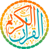 القرآن الكريم