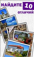 Найди отличия постер