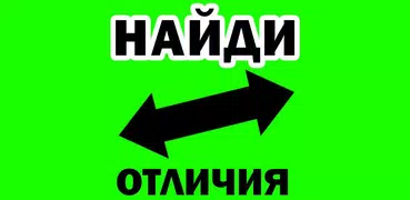 Найди отличия