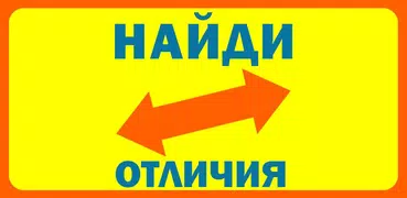 Найди отличия