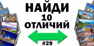 Найди отличия