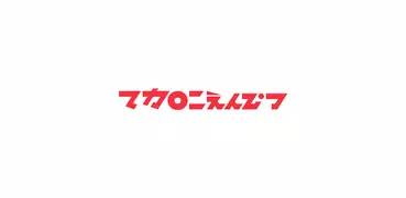 マカロニえんぴつ