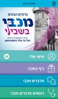 מכבי בשבילי الملصق