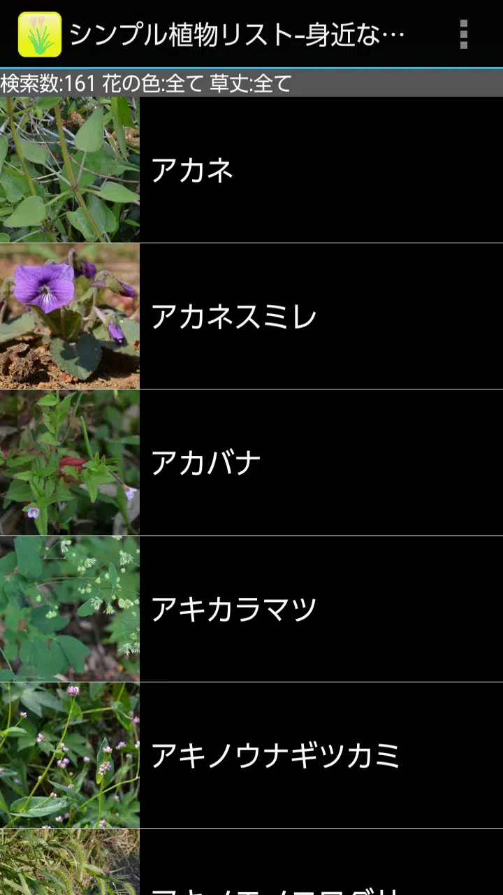 シンプル植物リスト 身近な野草 Apk For Android Download
