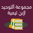 كتاب مجموعة التوحيد لابن تيمية