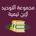 كتاب مجموعة التوحيد لابن تيمية simgesi