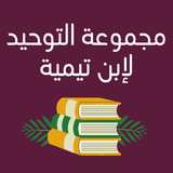 كتاب مجموعة التوحيد لابن تيمية biểu tượng