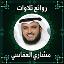 روائع تلاوات مشاري العفاسي APK
