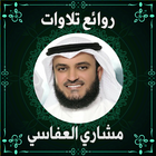 روائع تلاوات مشاري العفاسي icon