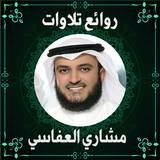 روائع تلاوات مشاري العفاسي icon