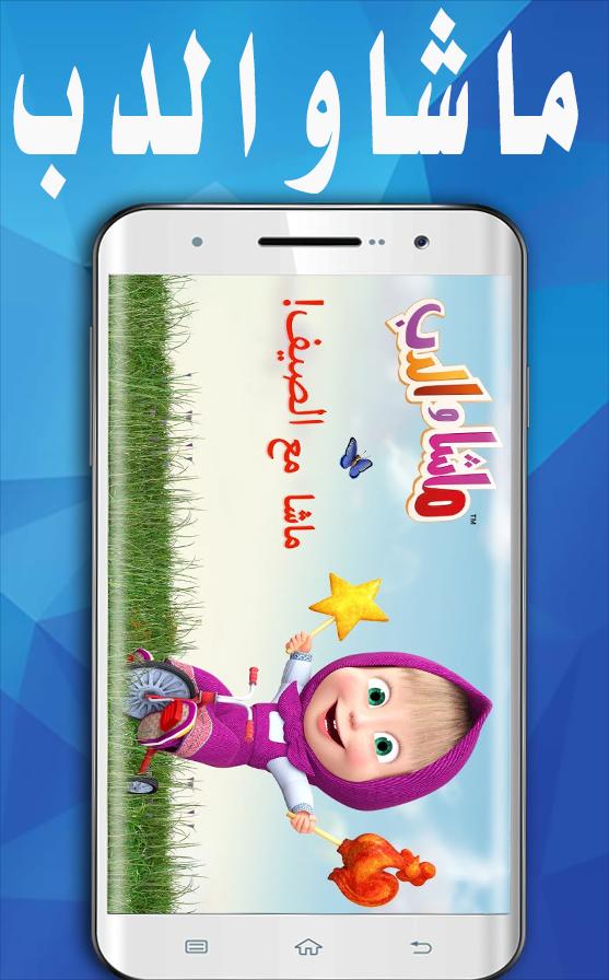 حلقات كرتون ماشا بدون نت APK untuk Unduhan Android