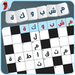 مشبوكة - كلمات متقاطعة