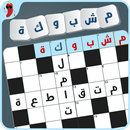 مشبوكة - كلمات متقاطعة APK