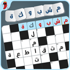 مشبوكة - كلمات متقاطعة ícone