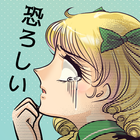 なんと怖ろしい 圖標
