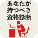 あなたが持つべき資格診断 APK