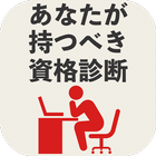 あなたが持つべき資格診断 icon